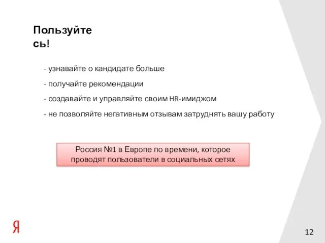 Пользуйтесь! узнавайте о кандидате больше получайте рекомендации создавайте и управляйте своим HR-имиджом