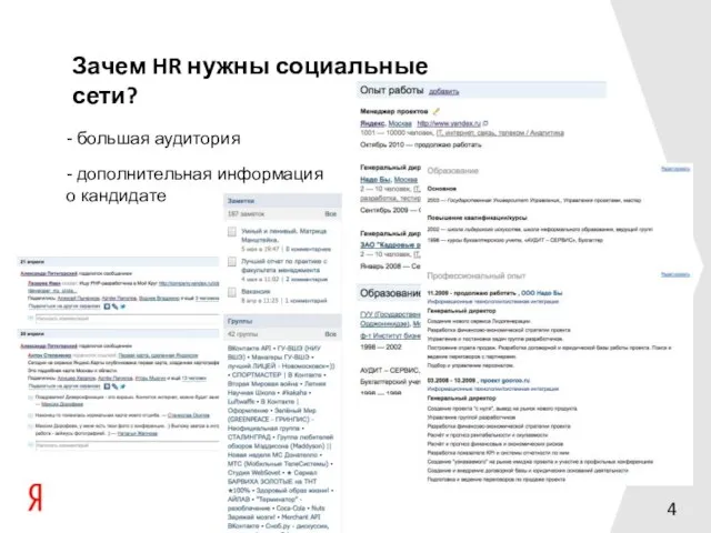 Зачем HR нужны социальные сети? - дополнительная информация о кандидате - большая аудитория