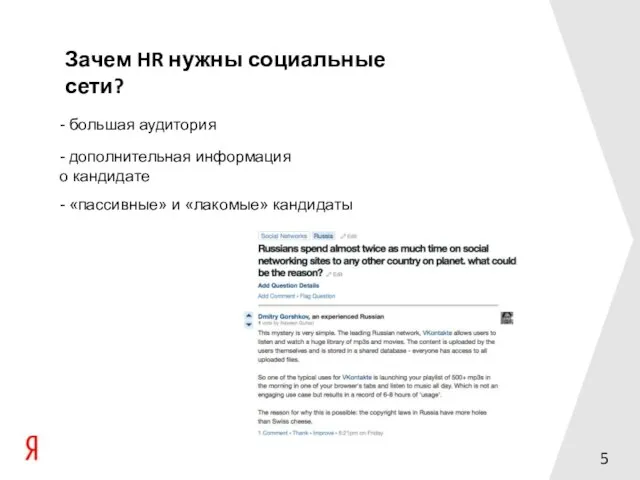 - «пассивные» и «лакомые» кандидаты - дополнительная информация о кандидате - большая