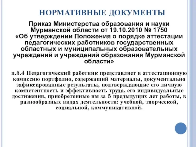 НОРМАТИВНЫЕ ДОКУМЕНТЫ Приказ Министерства образования и науки Мурманской области от 19.10.2010 №