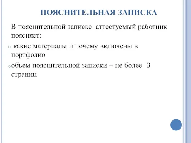 ПОЯСНИТЕЛЬНАЯ ЗАПИСКА В пояснительной записке аттестуемый работник поясняет: какие материалы и почему