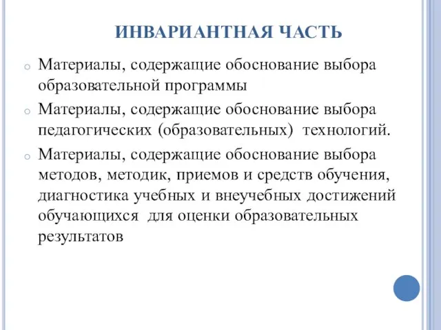 ИНВАРИАНТНАЯ ЧАСТЬ Материалы, содержащие обоснование выбора образовательной программы Материалы, содержащие обоснование выбора