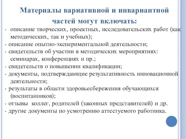 Материалы вариативной и инвариантной частей могут включать: - описание творческих, проектных, исследовательских