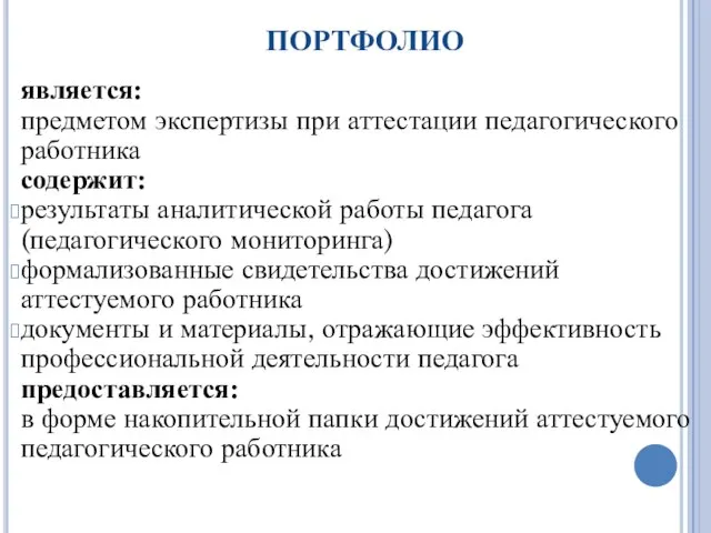 ПОРТФОЛИО является: предметом экспертизы при аттестации педагогического работника содержит: результаты аналитической работы