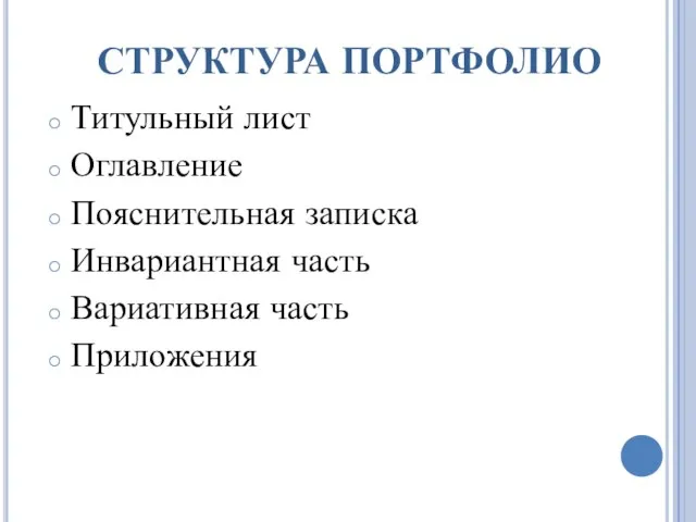 СТРУКТУРА ПОРТФОЛИО Титульный лист Оглавление Пояснительная записка Инвариантная часть Вариативная часть Приложения