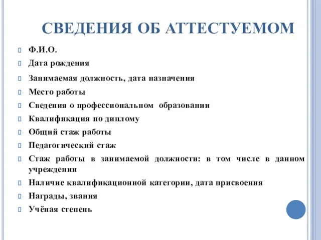 СВЕДЕНИЯ ОБ АТТЕСТУЕМОМ Ф.И.О. Дата рождения Занимаемая должность, дата назначения Место работы