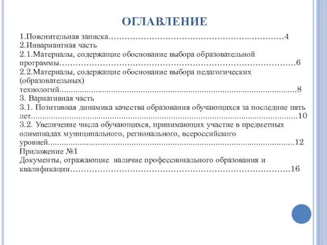 ОГЛАВЛЕНИЕ 1.Пояснительная записка……………………………………………..…………4 2.Инвариантная часть 2.1.Материалы, содержащие обоснование выбора образовательной программы……………………………………………………………………………6 2.2.Материалы,