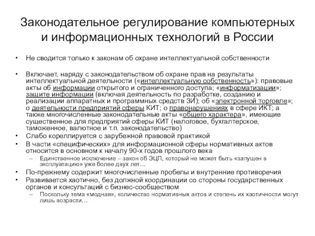 Законодательное регулирование компьютерных и информационных технологий в России Не сводится только к