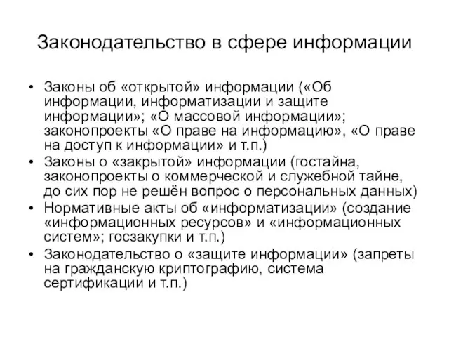 Законодательство в сфере информации Законы об «открытой» информации («Об информации, информатизации и