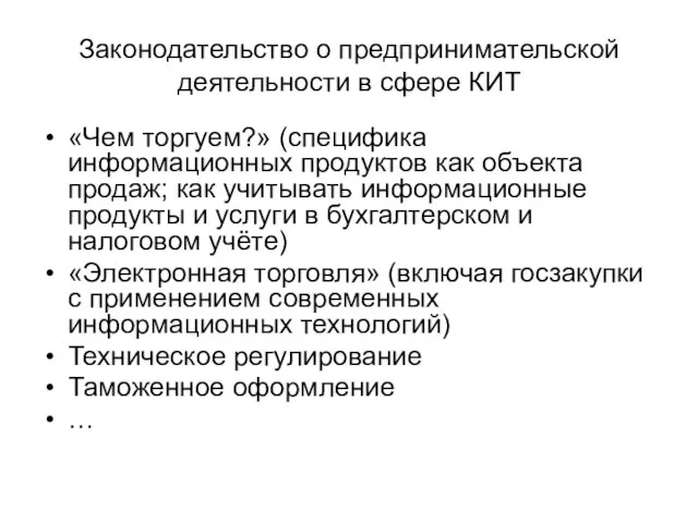 Законодательство о предпринимательской деятельности в сфере КИТ «Чем торгуем?» (специфика информационных продуктов