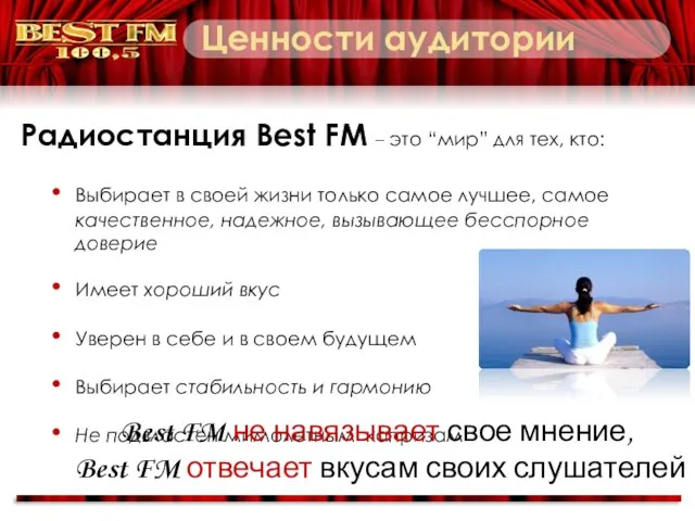 Ценности аудитории Радиостанция Best FM – это “мир” для тех, кто: Выбирает