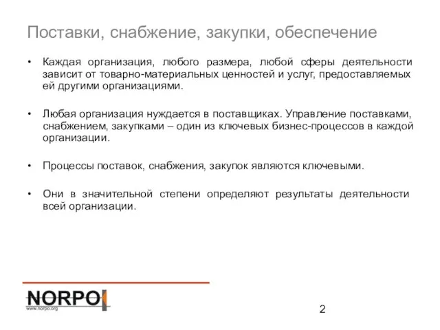 Каждая организация, любого размера, любой сферы деятельности зависит от товарно-материальных ценностей и