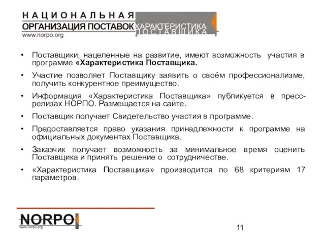 Поставщики, нацеленные на развитие, имеют возможность участия в программе «Характеристика Поставщика. Участие