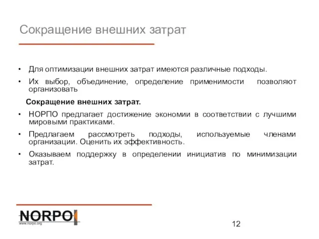 Сокращение внешних затрат Для оптимизации внешних затрат имеются различные подходы. Их выбор,