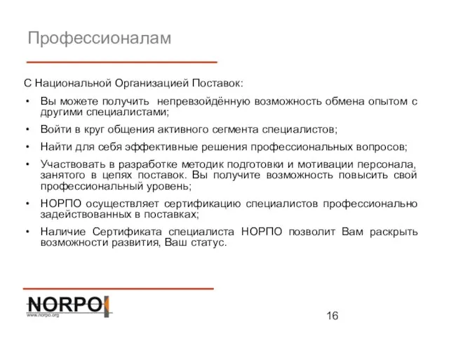 Профессионалам С Национальной Организацией Поставок: Вы можете получить непревзойдённую возможность обмена опытом