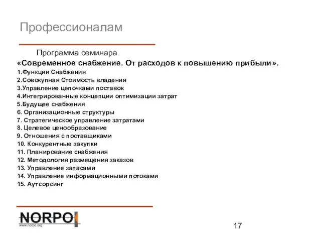 Профессионалам Программа семинара «Современное снабжение. От расходов к повышению прибыли». 1.Функции Снабжения