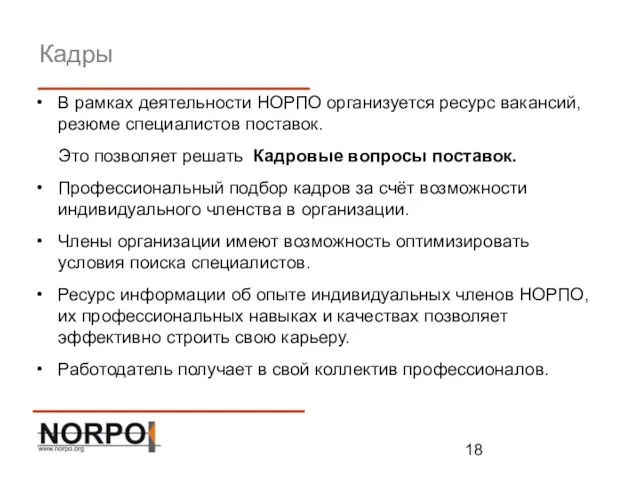 Кадры В рамках деятельности НОРПО организуется ресурс вакансий, резюме специалистов поставок. Это