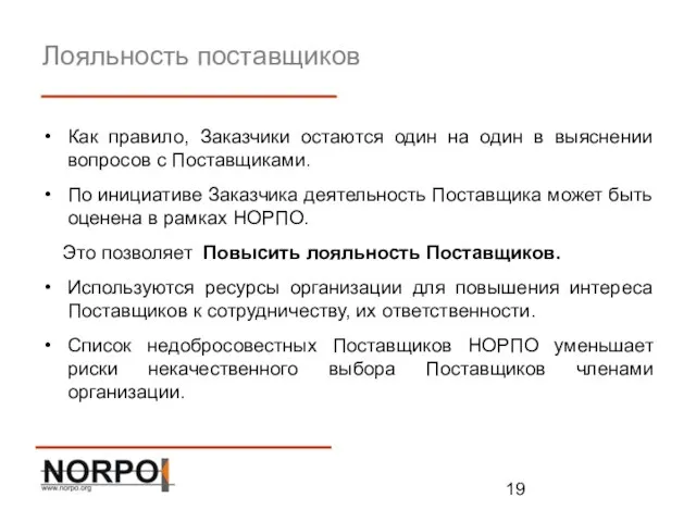 Лояльность поставщиков Как правило, Заказчики остаются один на один в выяснении вопросов