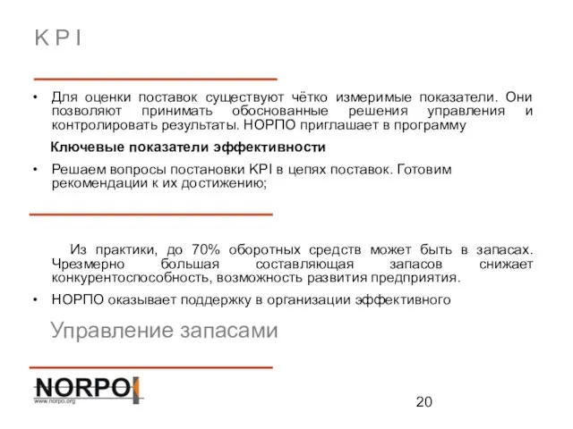 K P I Для оценки поставок существуют чётко измеримые показатели. Они позволяют