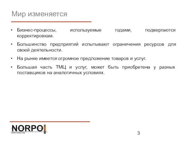 Мир изменяется Бизнес-процессы, используемые годами, подвергаются корректировкам. Большинство предприятий испытывают ограничения ресурсов