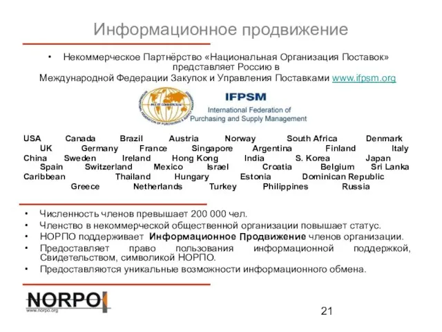 Информационное продвижение Некоммерческое Партнёрство «Национальная Организация Поставок» представляет Россию в Международной Федерации