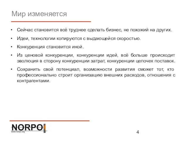 Мир изменяется Сейчас становится всё труднее сделать бизнес, не похожий на других.