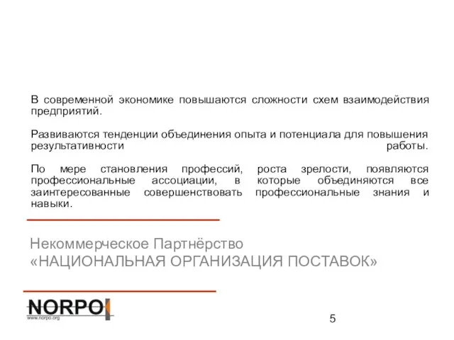 В современной экономике повышаются сложности схем взаимодействия предприятий. Развиваются тенденции объединения опыта