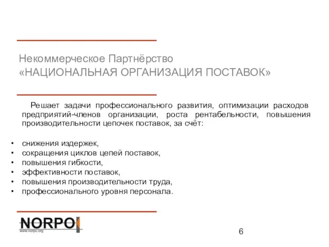 Некоммерческое Партнёрство «НАЦИОНАЛЬНАЯ ОРГАНИЗАЦИЯ ПОСТАВОК» Решает задачи профессионального развития, оптимизации расходов предприятий-членов