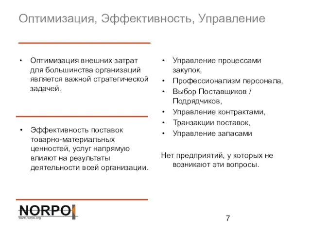 Оптимизация, Эффективность, Управление Оптимизация внешних затрат для большинства организаций является важной стратегической