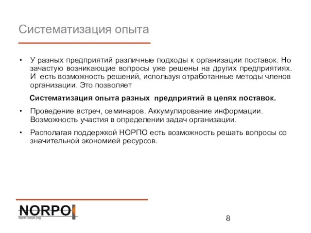 Систематизация опыта У разных предприятий различные подходы к организации поставок. Но зачастую