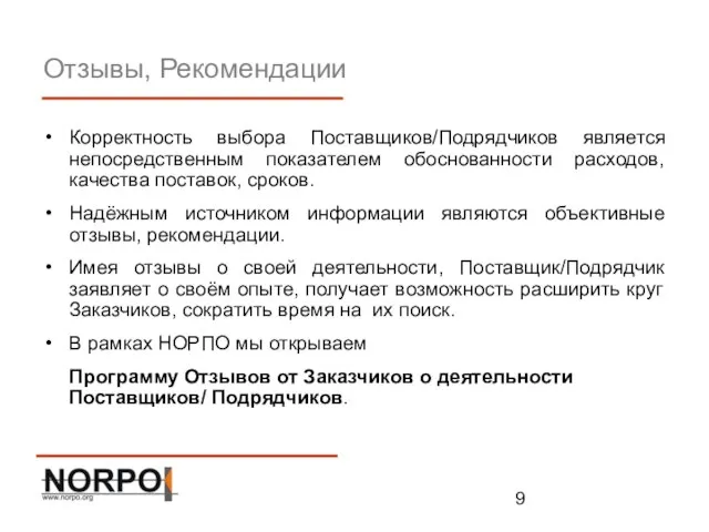 Отзывы, Рекомендации Корректность выбора Поставщиков/Подрядчиков является непосредственным показателем обоснованности расходов, качества поставок,