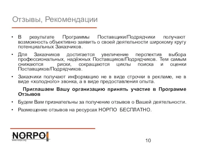 В результате Программы Поставщики/Подрядчики получают возможность объективно заявить о своей деятельности широкому