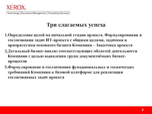 Три слагаемых успеха Определение целей на начальной стадии проекта. Формулировании и согласовании