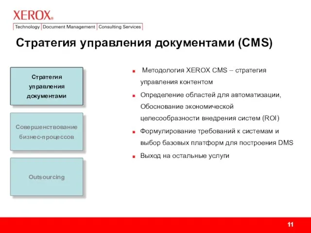 Стратегия управления документами (CMS) Методология XEROX CMS – стратегия управления контентом Определение