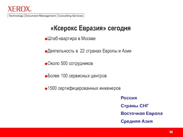 «Ксерокс Евразия» сегодня Штаб-квартира в Москве Деятельность в 22 странах Европы и