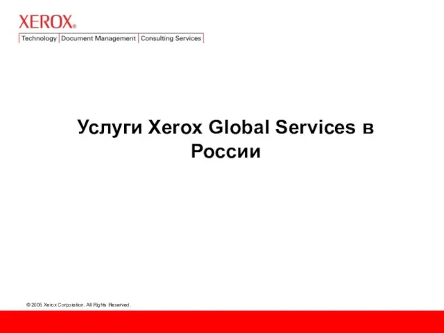 Услуги Xerox Global Services в России