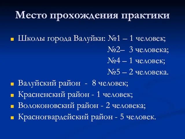 Место прохождения практики Школы города Валуйки: №1 – 1 человек; №2– 3