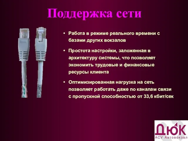 Поддержка сети Работа в режиме реального времени с базами других вокзалов Простота