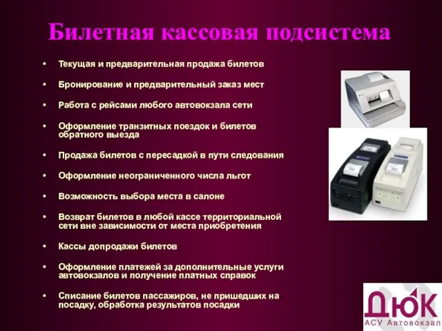 Текущая и предварительная продажа билетов Бронирование и предварительный заказ мест Работа с