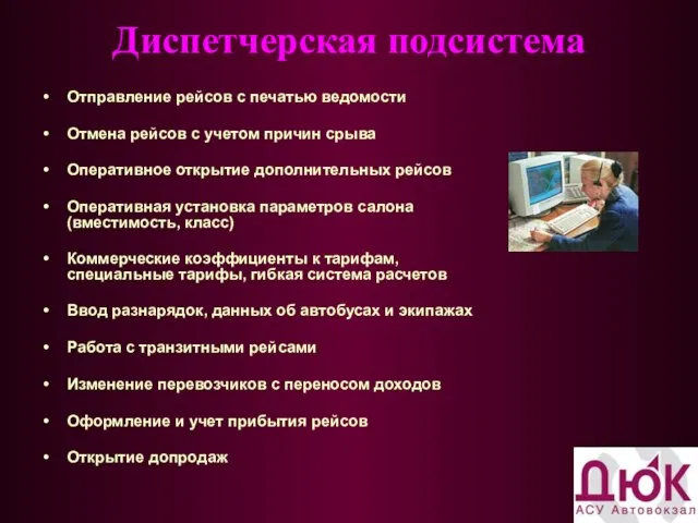 Диспетчерская подсистема Отправление рейсов с печатью ведомости Отмена рейсов с учетом причин