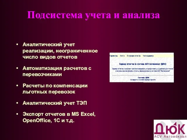 Подсистема учета и анализа Аналитический учет реализации, неограниченное число видов отчетов Автоматизация