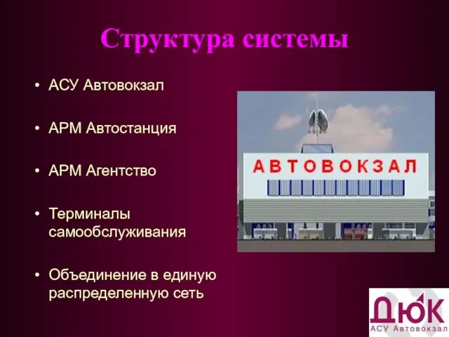 Структура системы АСУ Автовокзал АРМ Автостанция АРМ Агентство Терминалы самообслуживания Объединение в единую распределенную сеть