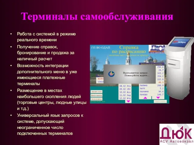 Терминалы самообслуживания Работа с системой в режиме реального времени Получение справок, бронирование