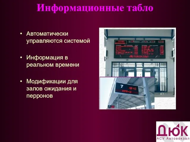 Информационные табло Автоматически управляются системой Информация в реальном времени Модификации для залов ожидания и перронов