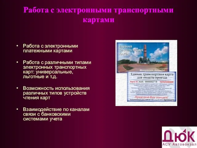 Работа с электронными транспортными картами Работа с электронными платежными картами Работа с