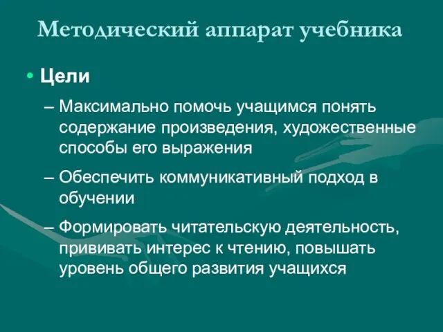 Методический аппарат учебника Цели Максимально помочь учащимся понять содержание произведения, художественные способы