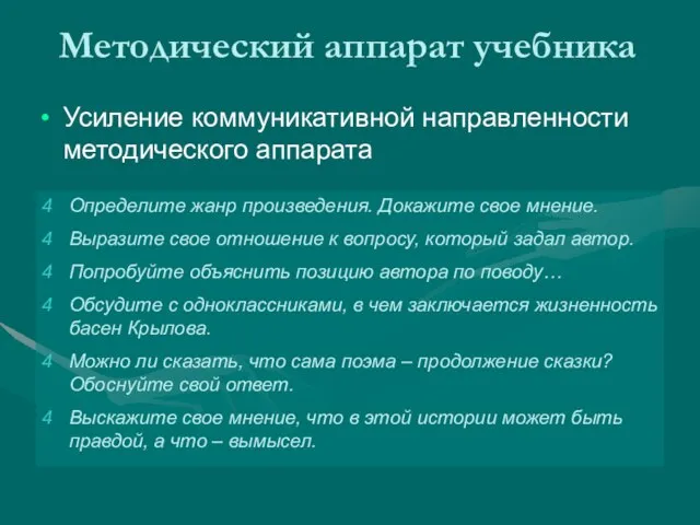 Методический аппарат учебника Усиление коммуникативной направленности методического аппарата Определите жанр произведения. Докажите