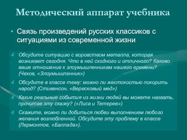 Методический аппарат учебника Связь произведений русских классиков с ситуациями из современной жизни