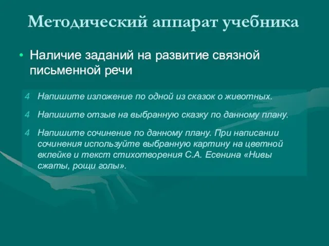 Методический аппарат учебника Наличие заданий на развитие связной письменной речи Напишите изложение