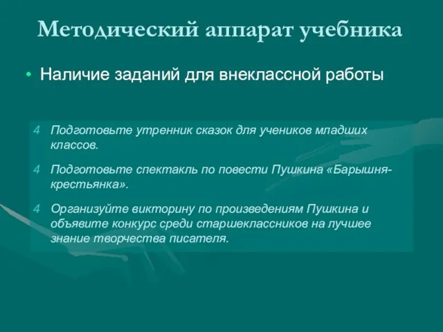 Методический аппарат учебника Наличие заданий для внеклассной работы Подготовьте утренник сказок для